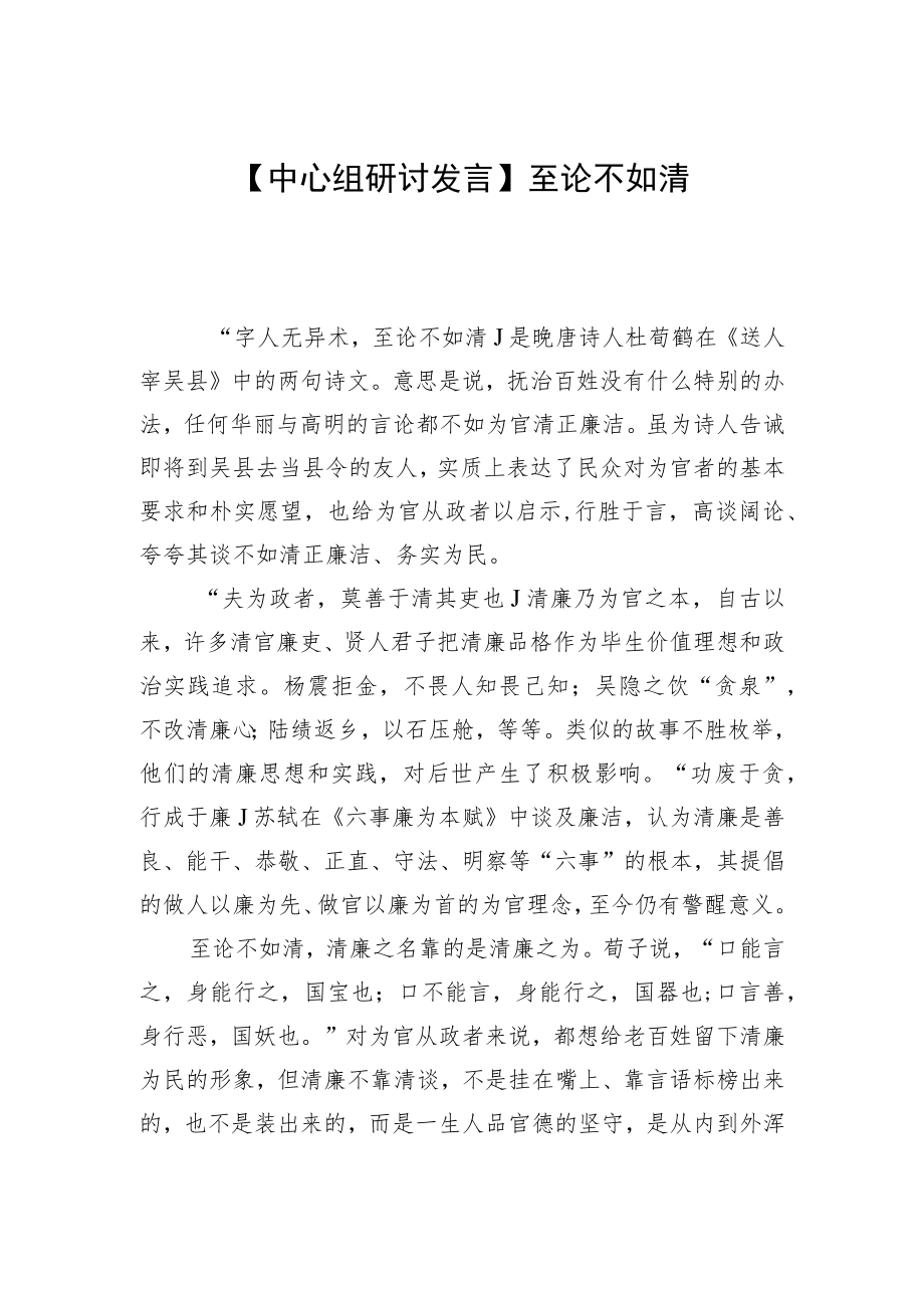 【中心组研讨发言】至论不如清.docx_第1页