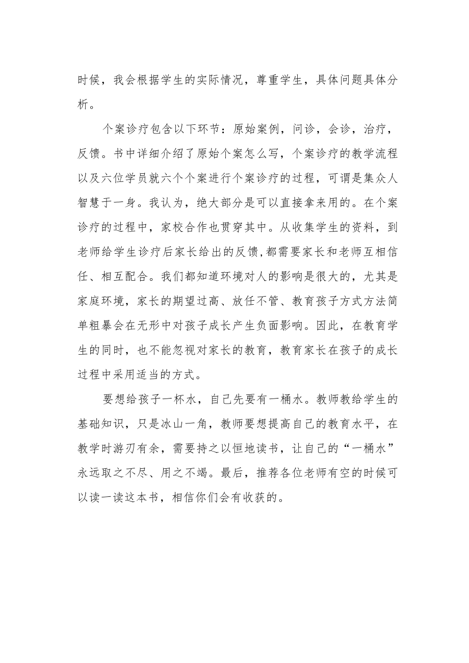 《学生个案诊疗 让教师更专业》读书心得.docx_第2页