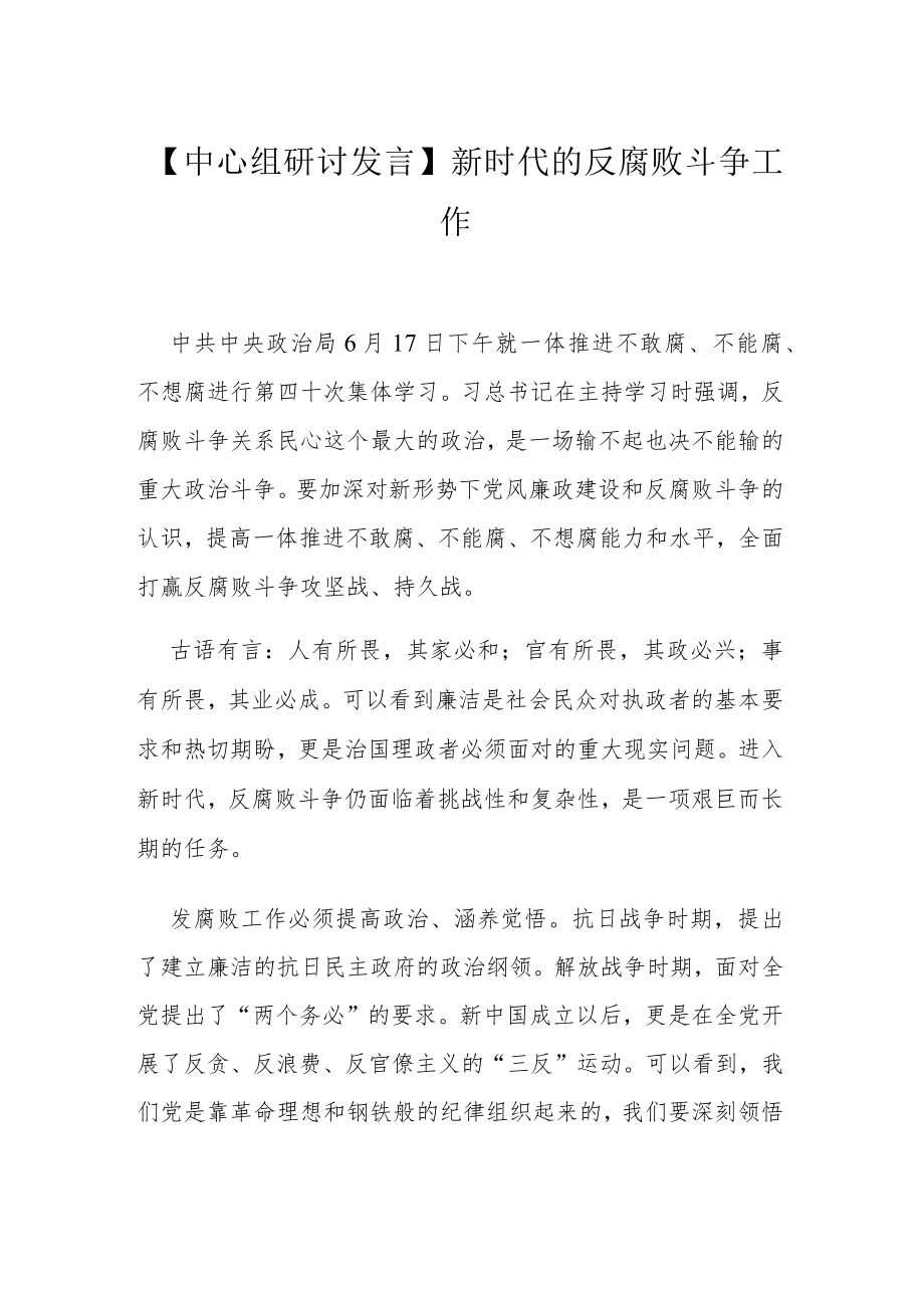 【中心组研讨发言】新时代的反腐败斗争工作.docx_第1页