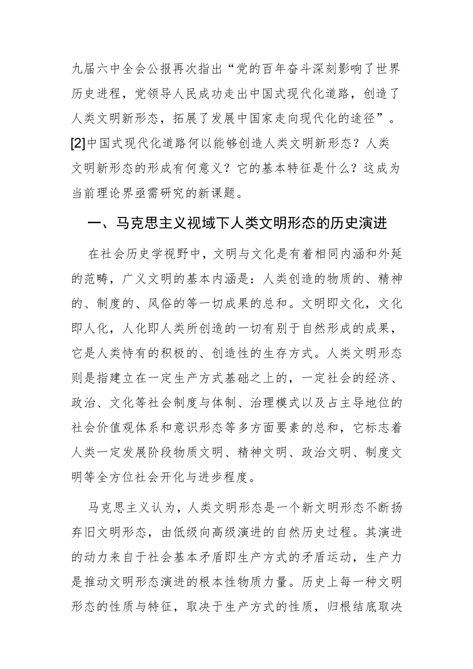 【党课讲稿】马克思主义视域下人类文明新形态的基本特征和重大意义.docx_第2页