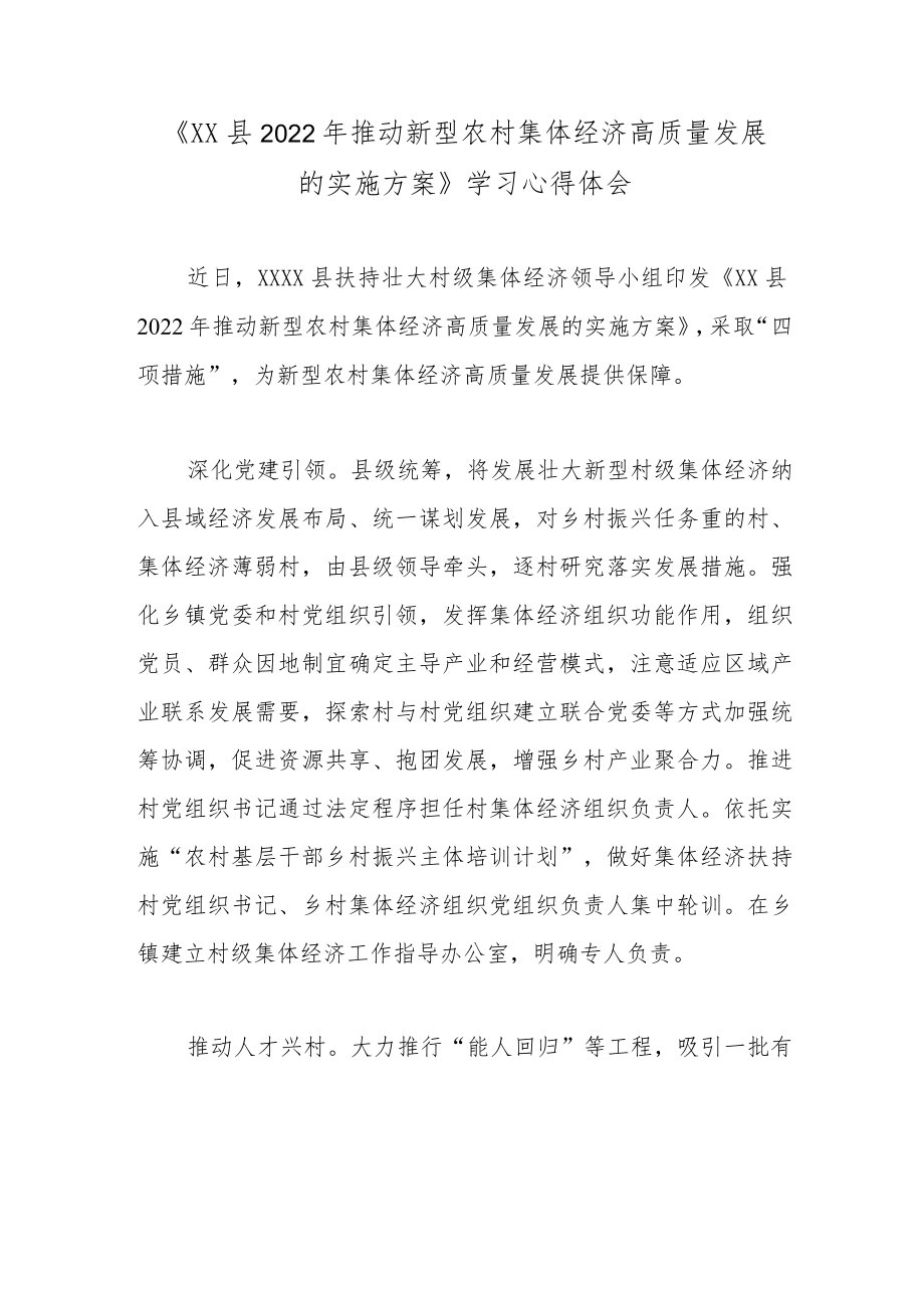 《XX县2022推动新型农村集体经济高质量发展的实施方案》学习心得体会.docx_第1页