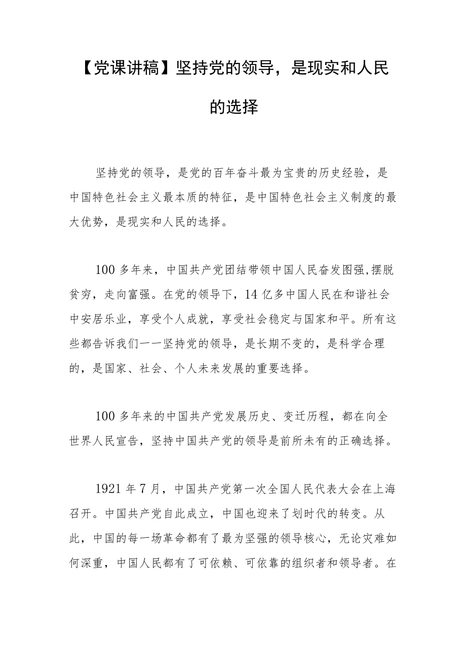 【党课讲稿】坚持党的领导是现实和人民的选择.docx_第1页