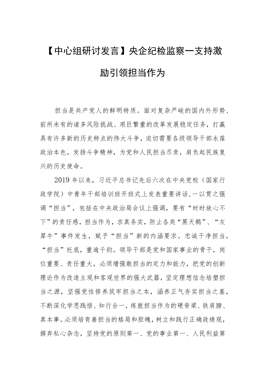 【中心组研讨发言】央企纪检监察—支持激励引领担当作为.docx_第1页