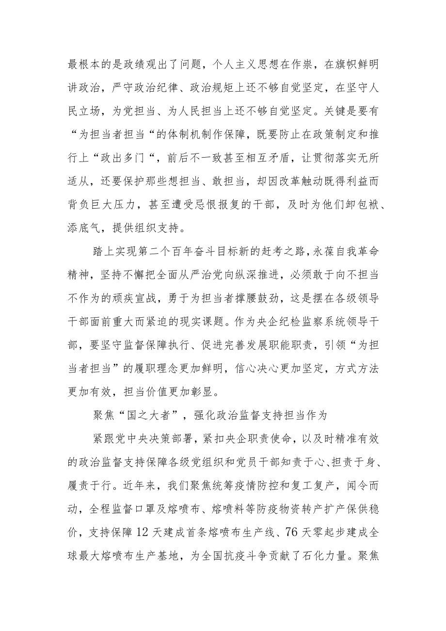 【中心组研讨发言】央企纪检监察—支持激励引领担当作为.docx_第3页