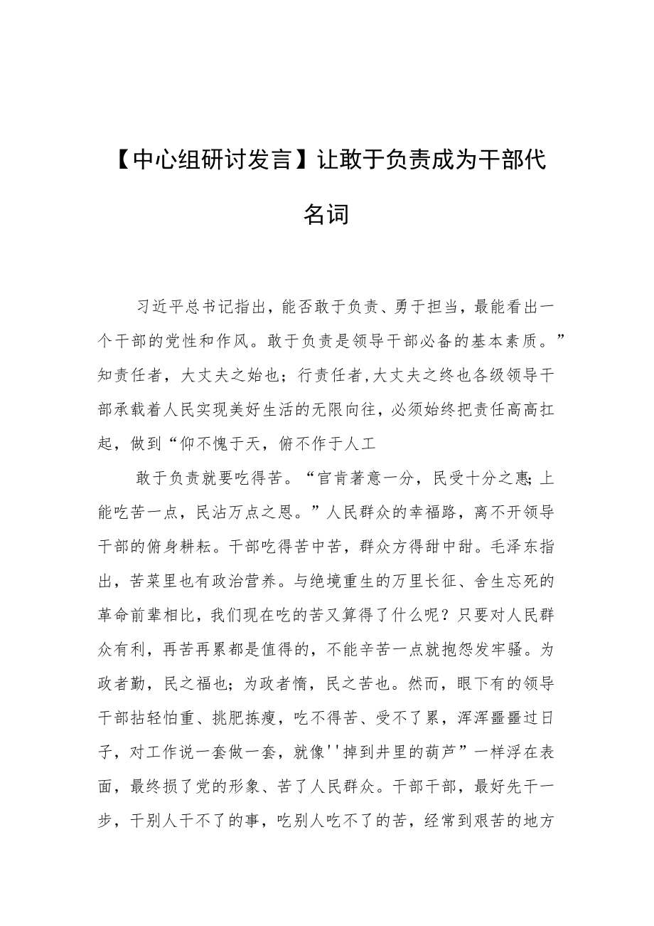 【中心组研讨发言】让敢于负责成为干部代名词.docx_第1页