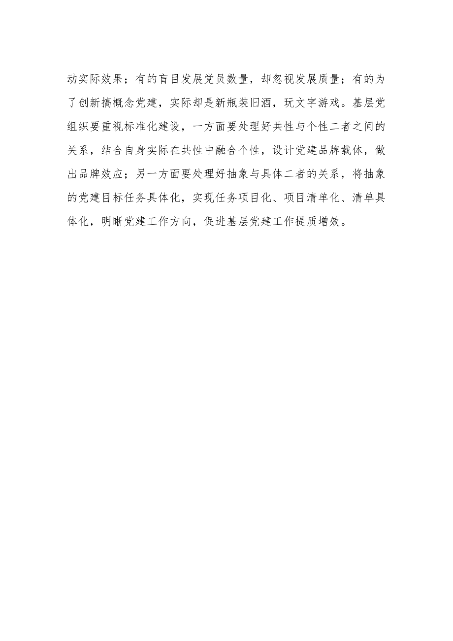 【基层党建工作体会文章】基层党建要“虚功”变“实做”.docx_第2页