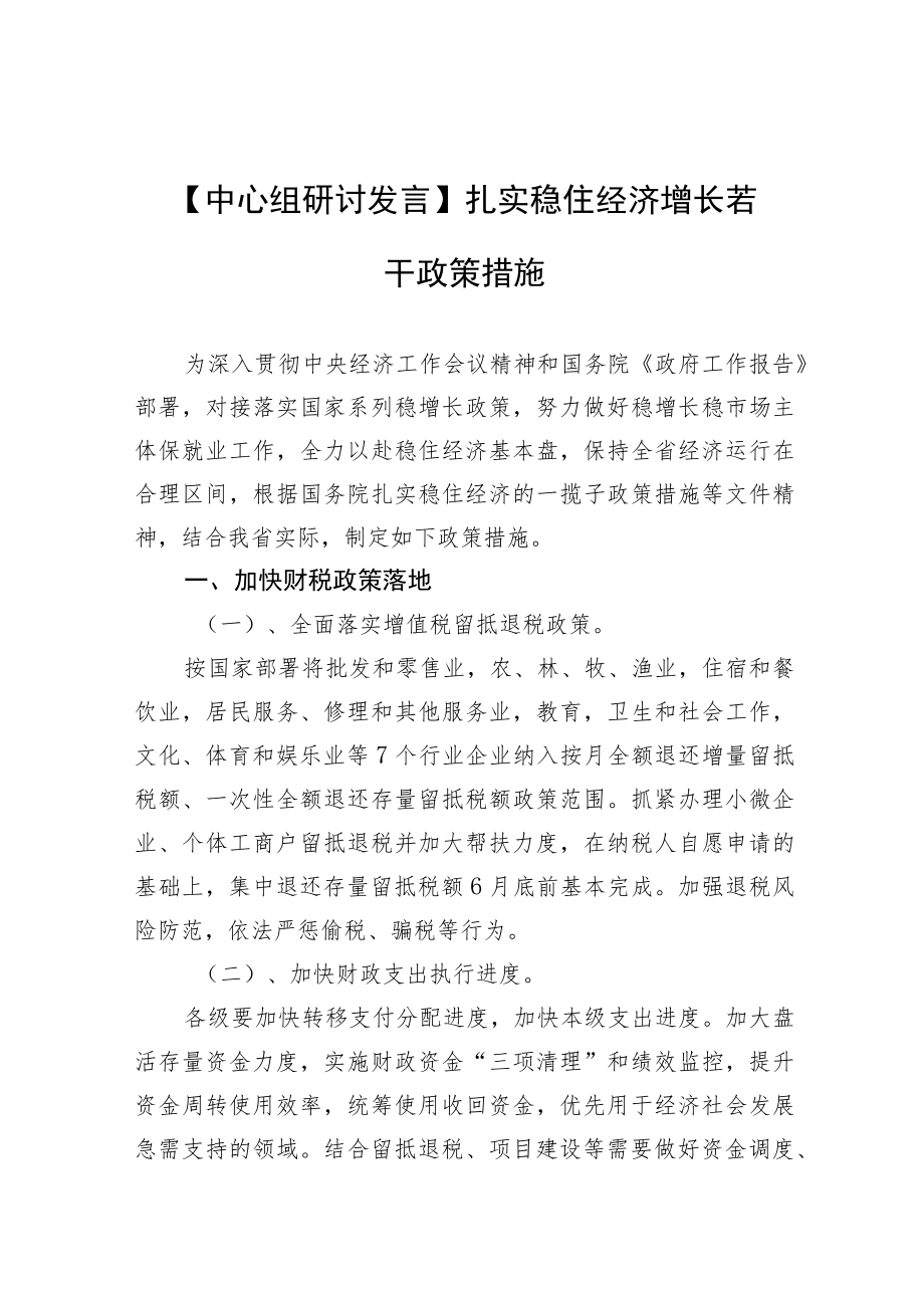 【中心组研讨发言】扎实稳住经济增长若干政策措施.docx_第1页