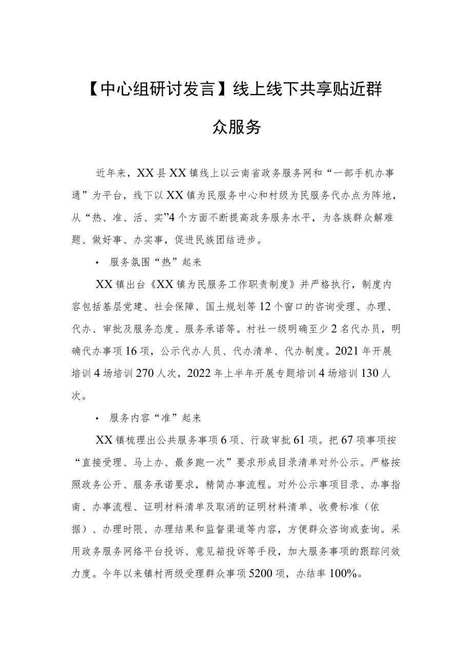 【中心组研讨发言】线上线下共享 贴近群众服务.docx_第1页