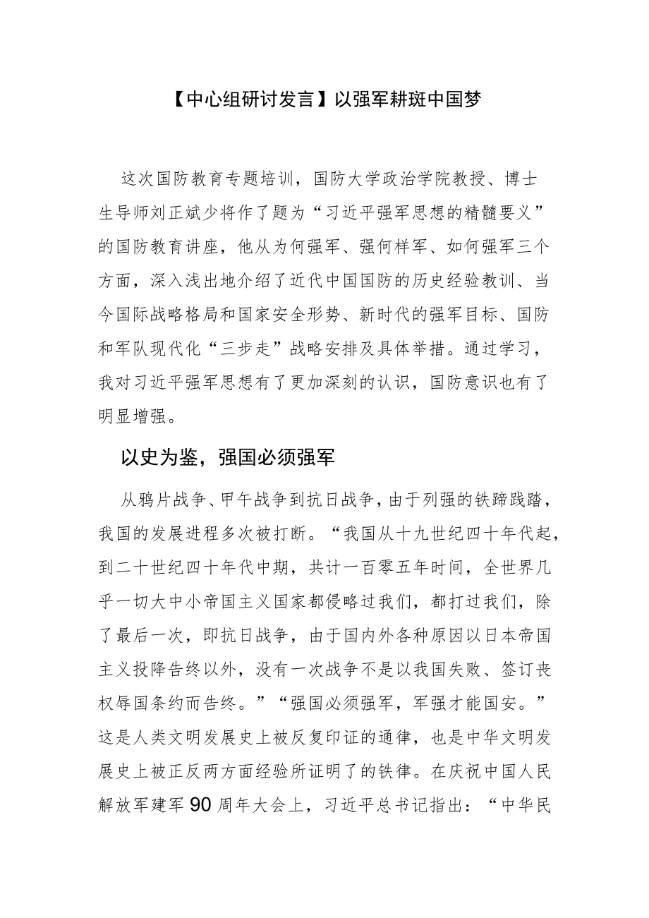 【中心组研讨发言】以强军梦托起中国梦.docx_第1页