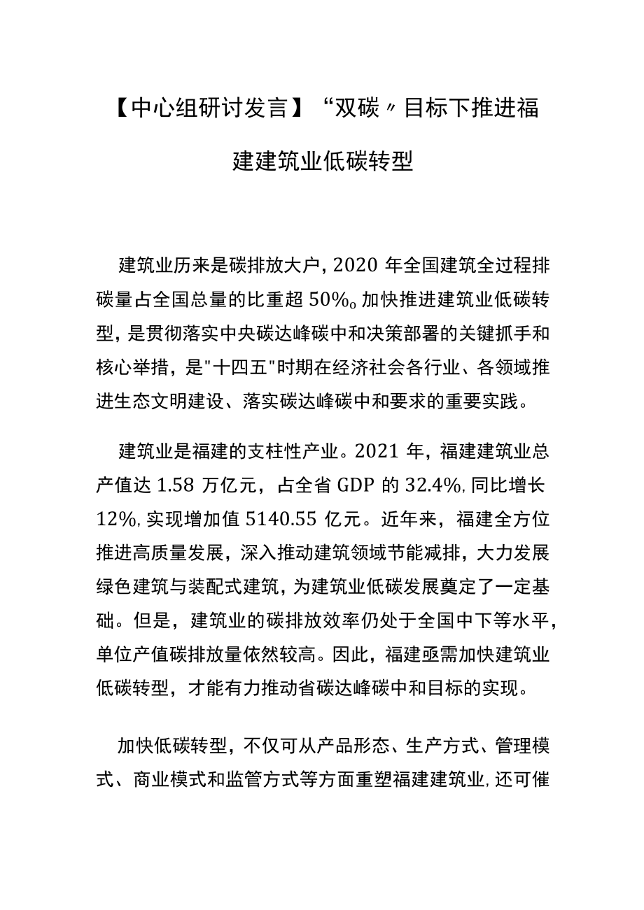 【中心组研讨发言】“双碳”目标下推进福建建筑业低碳转型.docx_第1页