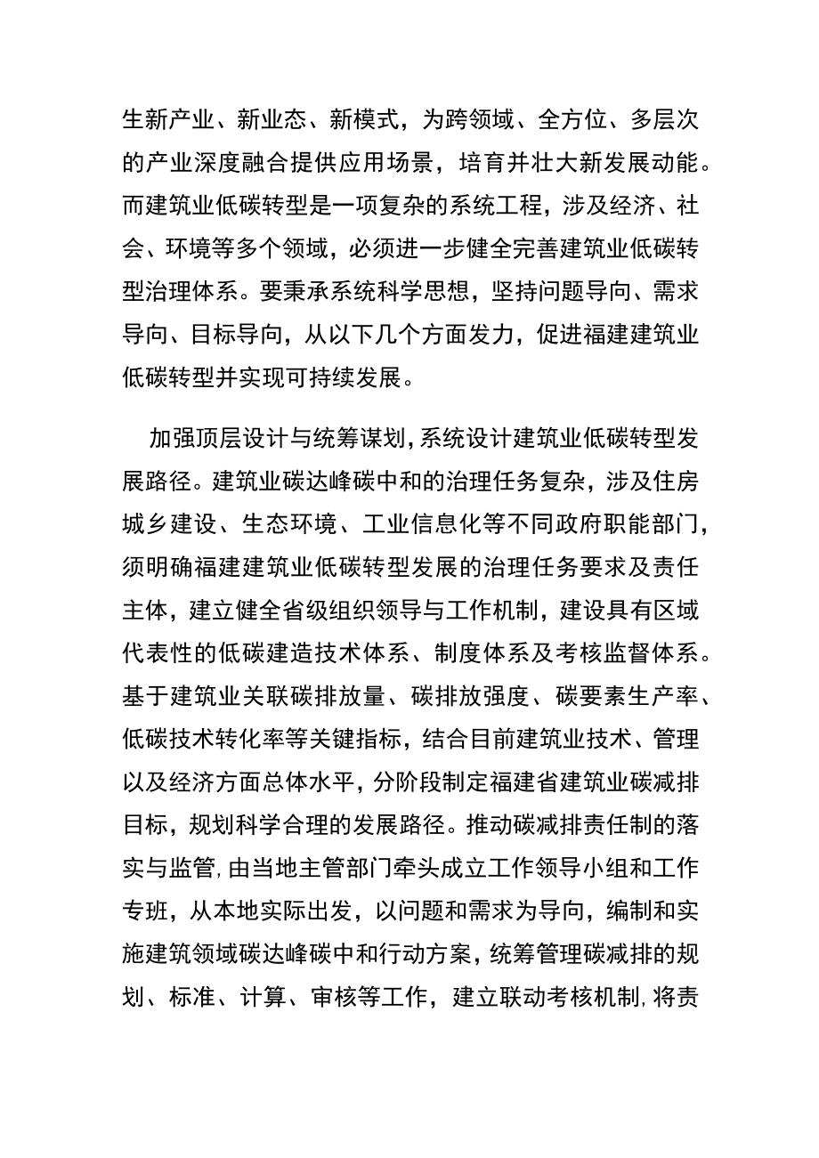 【中心组研讨发言】“双碳”目标下推进福建建筑业低碳转型.docx_第2页