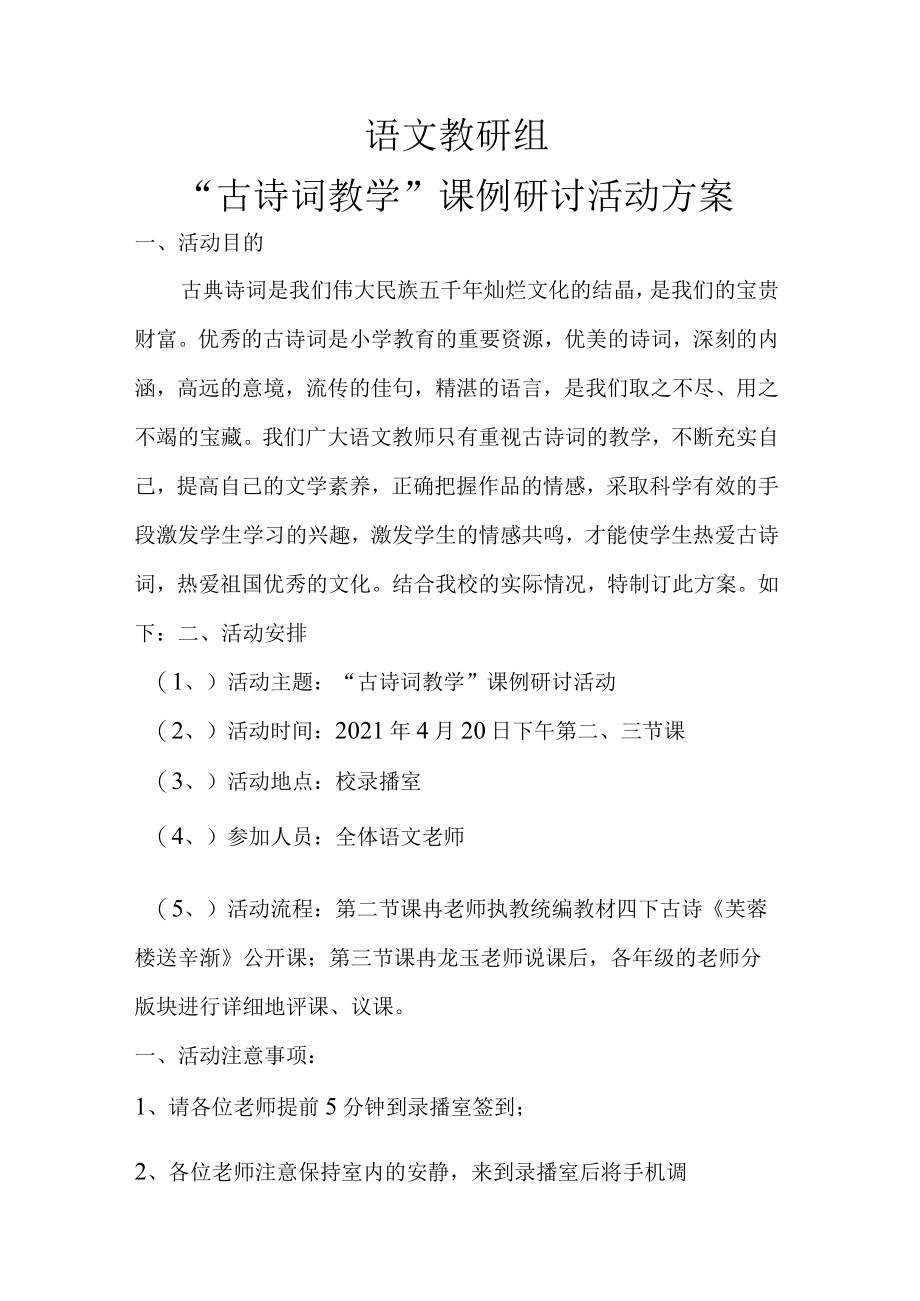 《古诗词教学》课例研讨 方案.docx_第1页