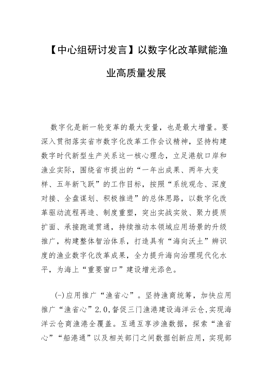 【中心组研讨发言】以数字化改革 赋能渔业高质量发展.docx_第1页