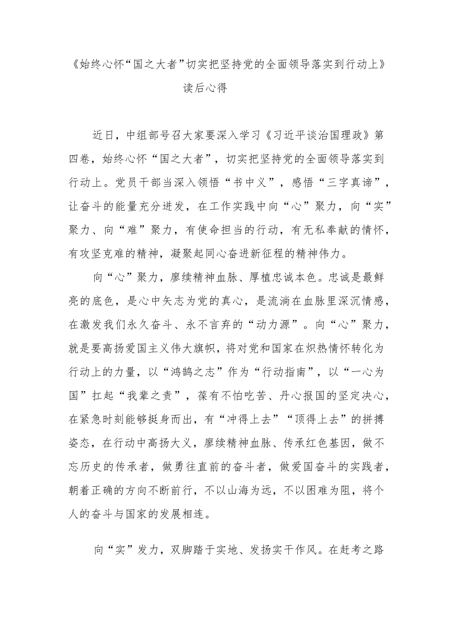 《始终心怀“国之大者”切实把坚持党的全面领导落实到行动上》读后心得2篇.docx_第1页