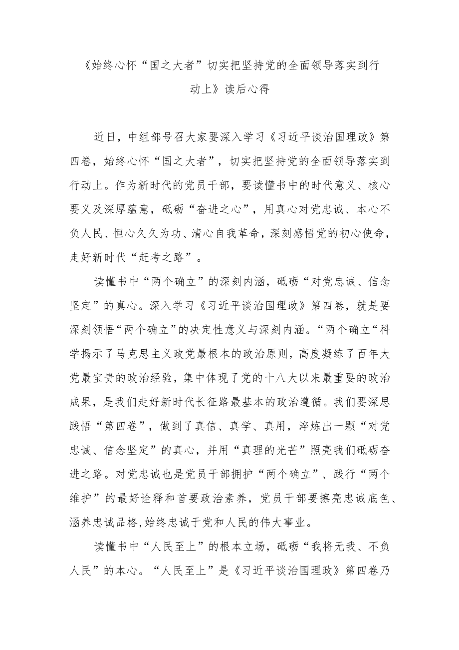 《始终心怀“国之大者”切实把坚持党的全面领导落实到行动上》读后心得2篇.docx_第3页