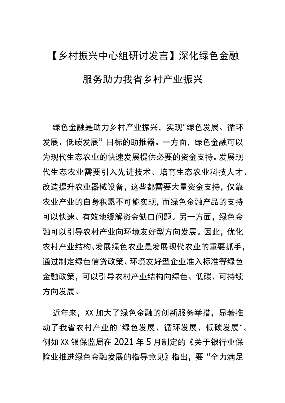 【乡村振兴中心组研讨发言】深化绿色金融服务 助力我省乡村产业振兴.docx_第1页