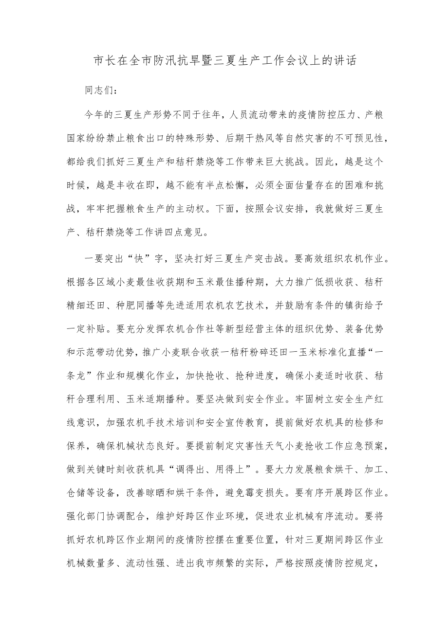 【精品文档】市长在全市防汛抗旱暨三夏生产工作会议上的讲话.docx_第1页