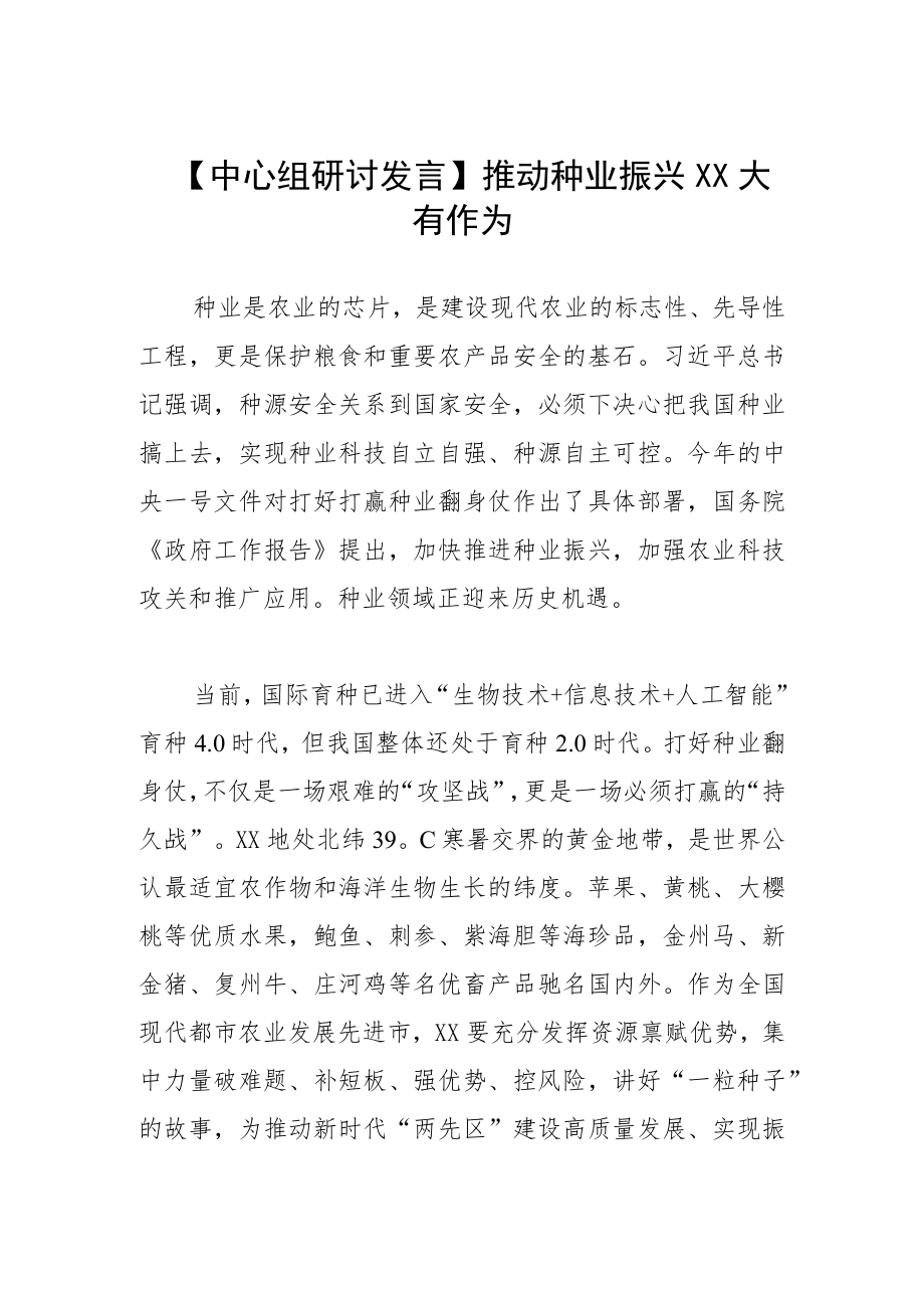 【中心组研讨发言】推动种业振兴 XX大有作为.docx_第1页