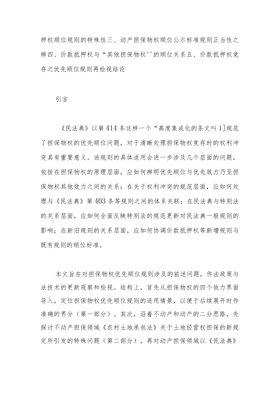 《民法典》担保物权优先顺位规则之新观察.docx_第2页