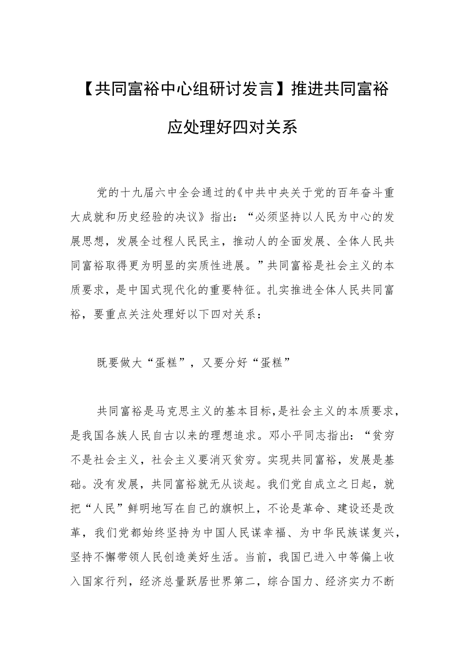 【共同富裕中心组研讨发言】推进共同富裕应处理好四对关系.docx_第1页