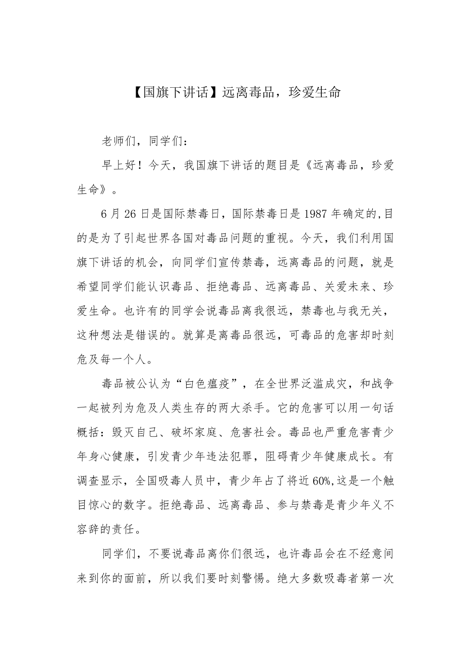 【国旗下讲话】远离毒品珍爱生命.docx_第1页