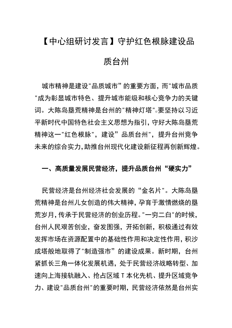 【中心组研讨发言】守护红色根脉 建设品质台州.docx_第1页