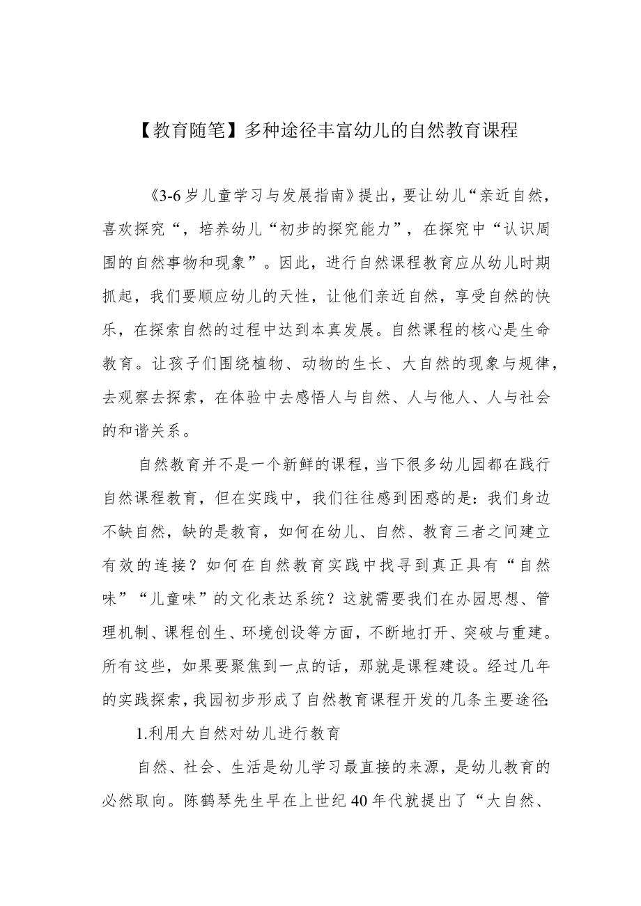 【教育随笔】多种途径丰富幼儿的自然教育课程.docx_第1页