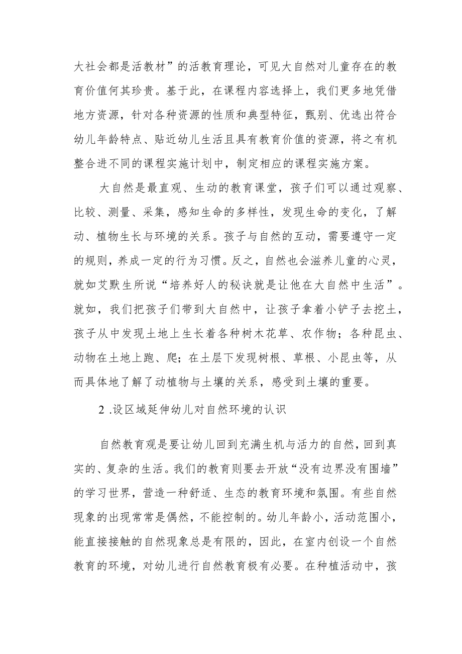 【教育随笔】多种途径丰富幼儿的自然教育课程.docx_第2页