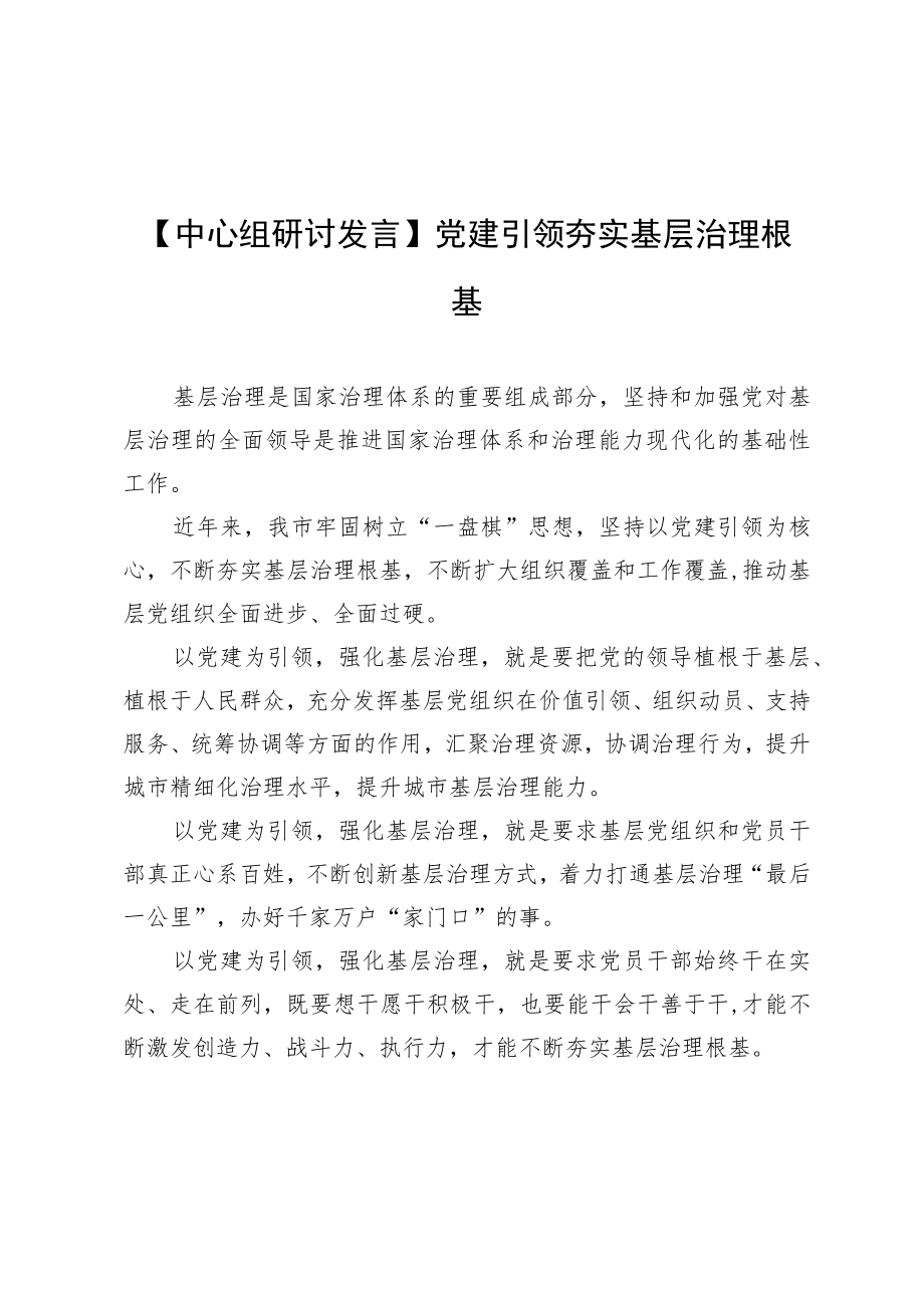 【中心组研讨发言】党建引领夯实基层治理根基.docx_第1页