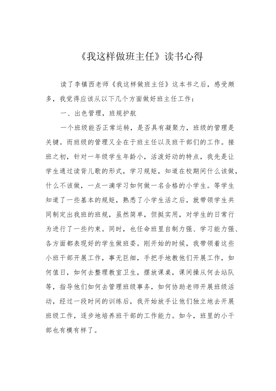 《我这样做班主任》读书心得.docx_第1页