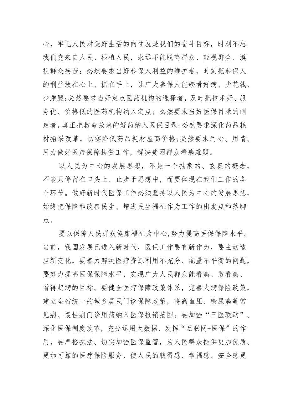 【中心组研讨发言】坚持以人民为中心努力做好新时代医保工作.docx_第2页