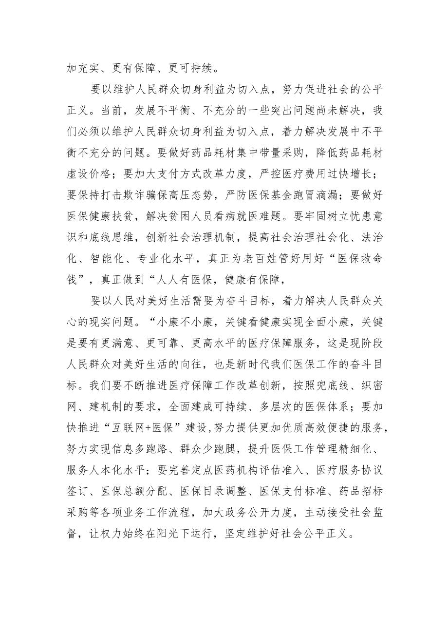 【中心组研讨发言】坚持以人民为中心努力做好新时代医保工作.docx_第3页