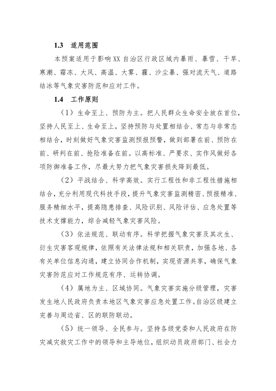 《XX自治区气象灾害应急预案》.docx_第2页