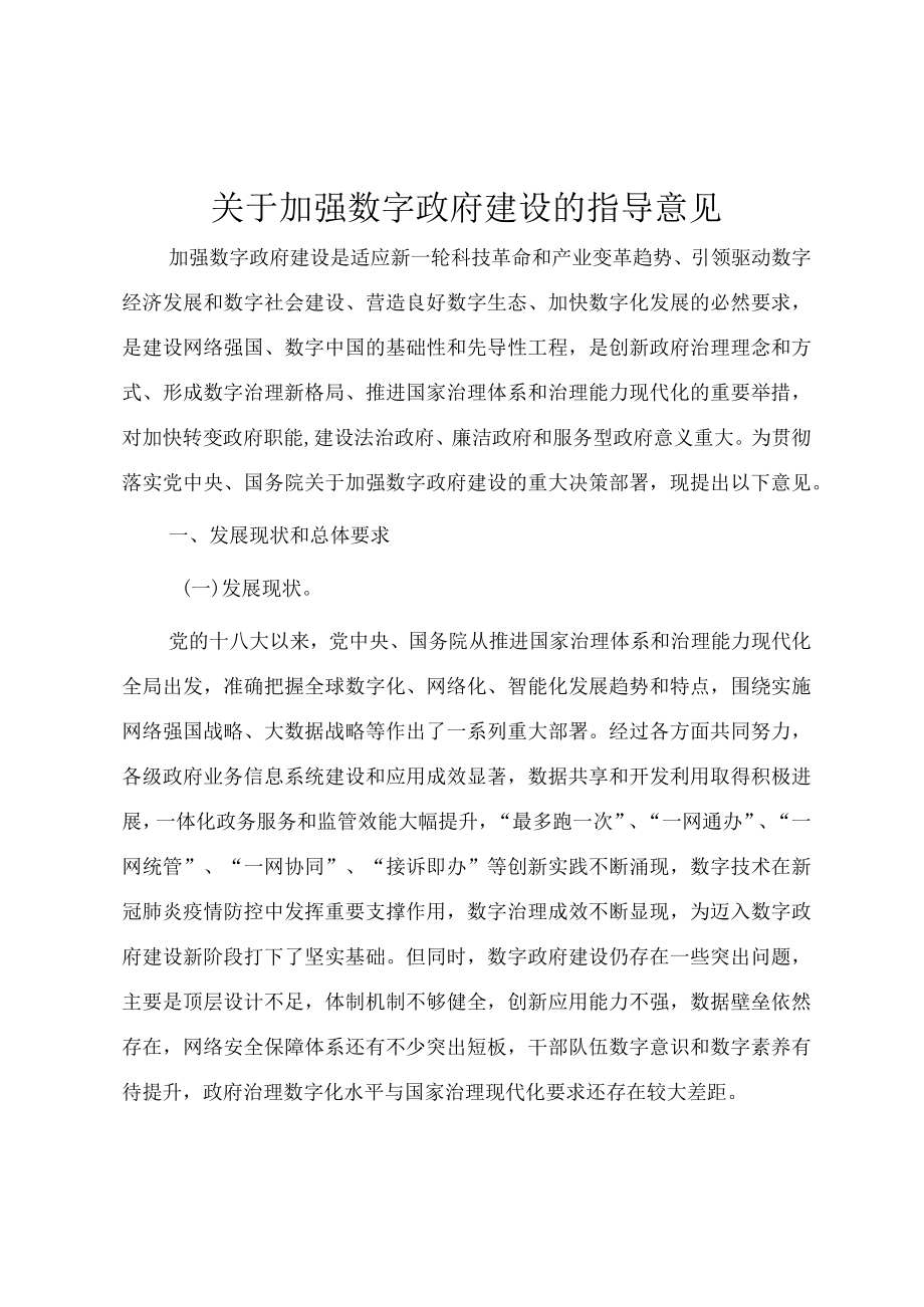 《关于加强数字政府建设的指导意见》（国发〔2022〕14号）.docx_第1页