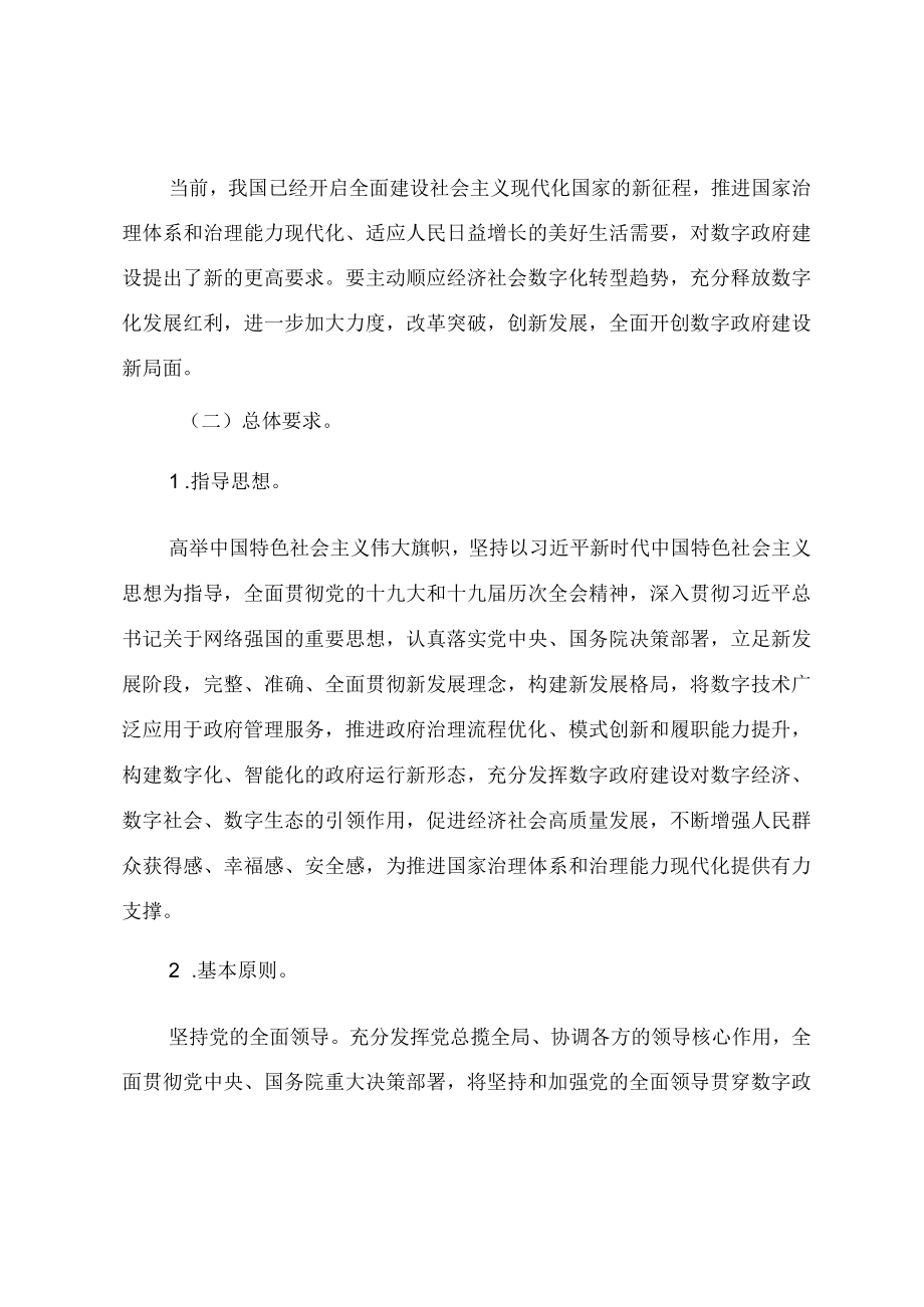 《关于加强数字政府建设的指导意见》（国发〔2022〕14号）.docx_第2页