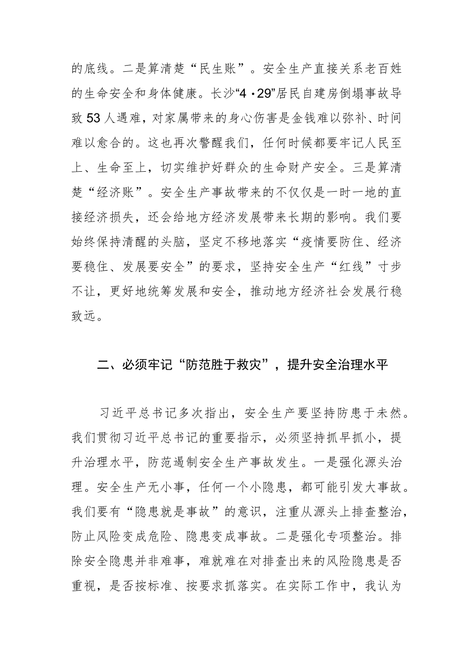 【市委副书记统战部长安全生产中心组研讨发言】做到“三个牢记” 守牢安全生产红线.docx_第2页