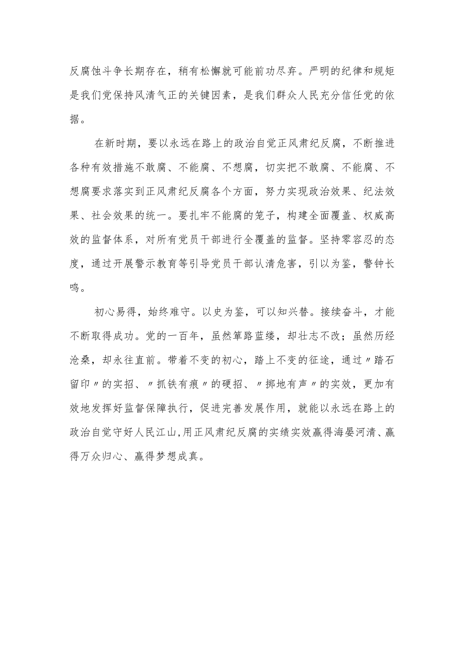 【中心组研讨发言】正风肃纪反腐 赢得海晏河清.docx_第2页