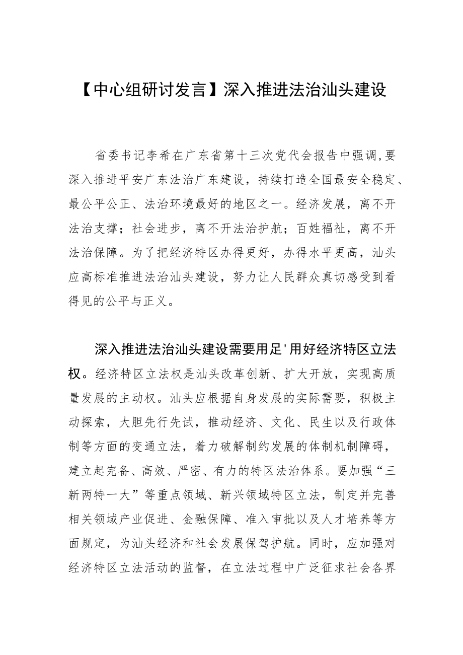 【中心组研讨发言】深入推进法治汕头建设.docx_第1页