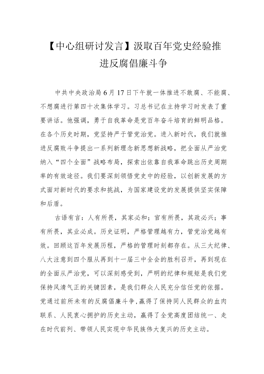 【中心组研讨发言】汲取百党史经验 推进反腐倡廉斗争.docx_第1页