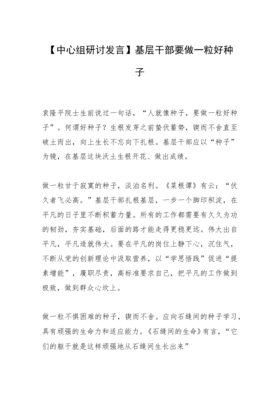 【中心组研讨发言】基层干部要做一粒好种子.docx_第1页