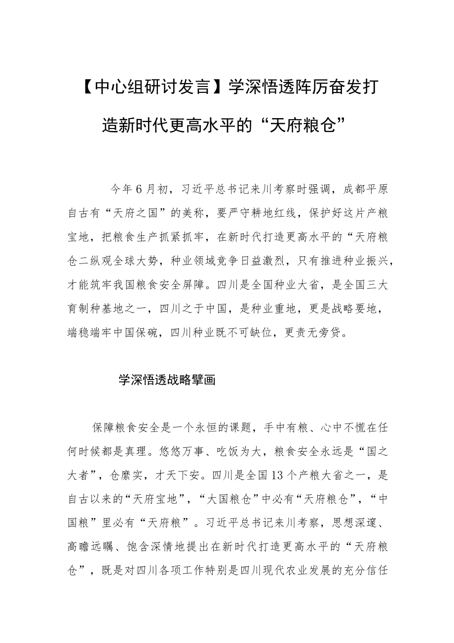 【中心组研讨发言】学深悟透 踔厉奋发打造新时代更高水平的“天府粮仓”.docx_第1页