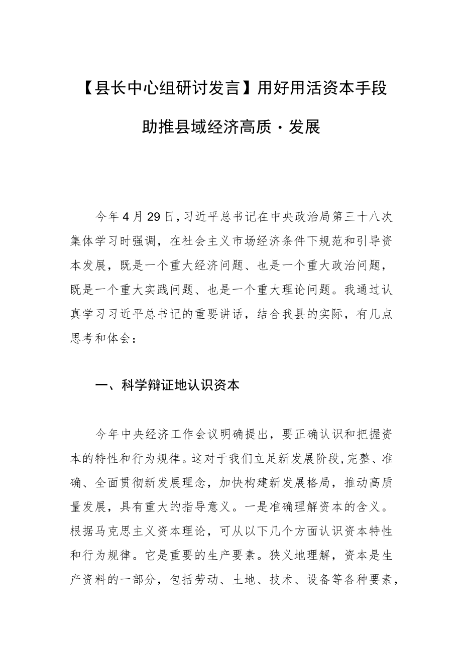 【县长中心组研讨发言】用好用活资本手段 助推县域经济高质量发展.docx_第1页