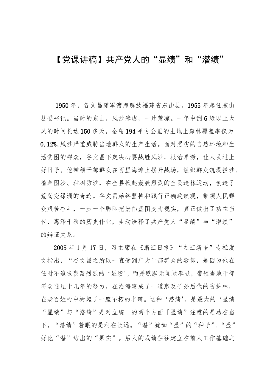 【党课讲稿】共产党人的“显绩”和“潜绩”.docx_第1页