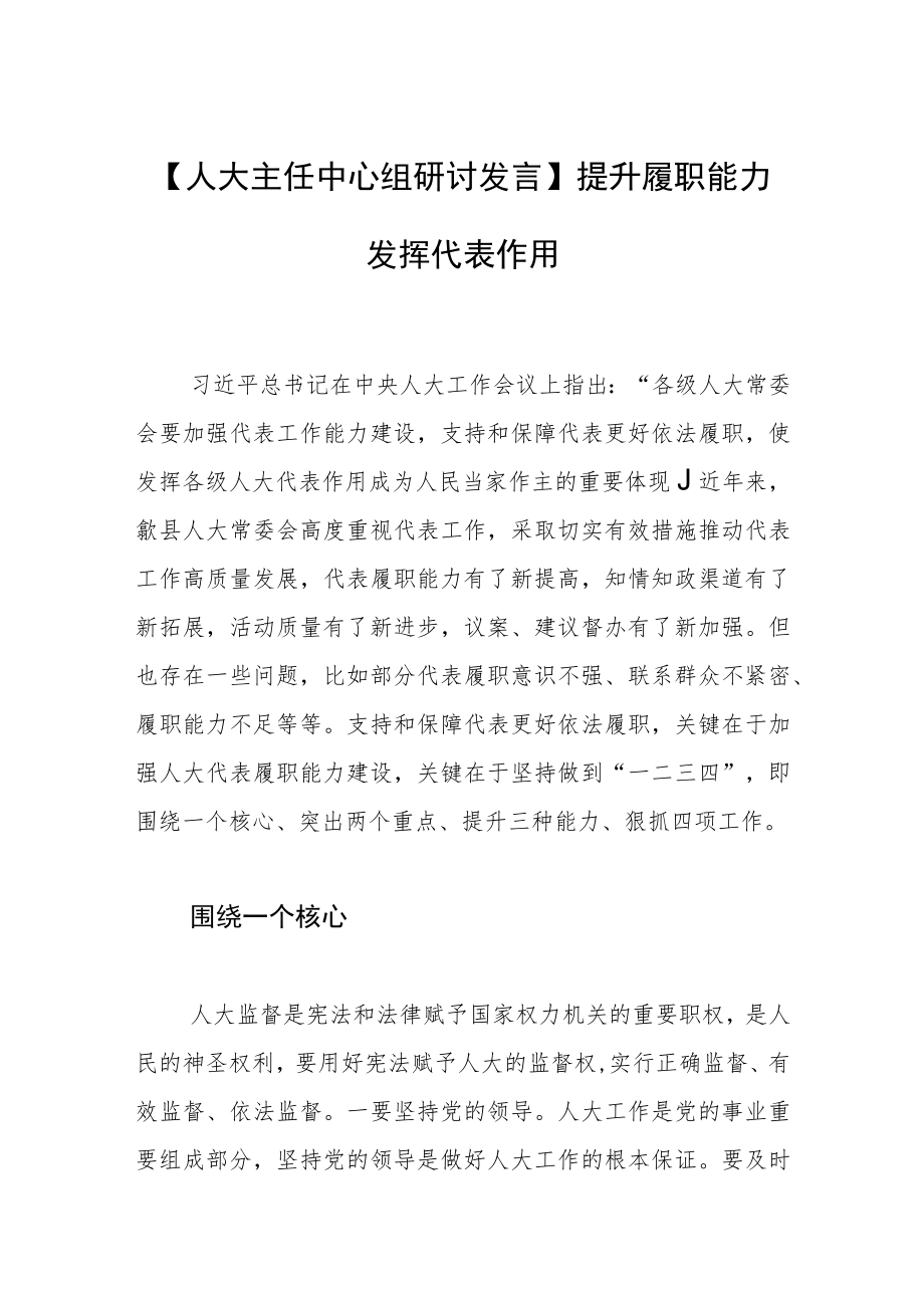 【人大主任中心组研讨发言】提升履职能力 发挥代表作用.docx_第1页