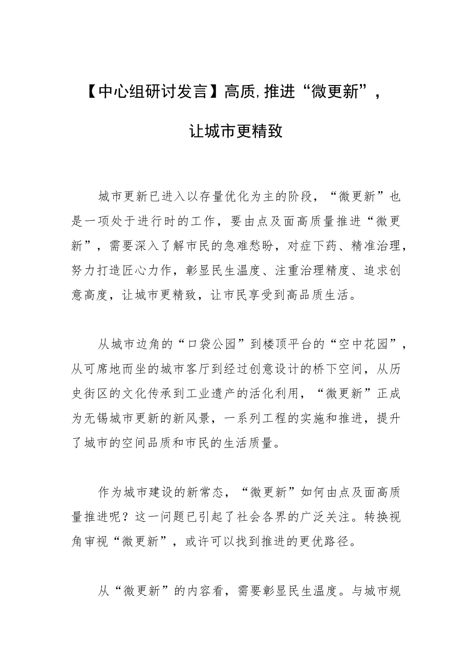 【中心组研讨发言】高质量推进“微更新”让城市更精致.docx_第1页