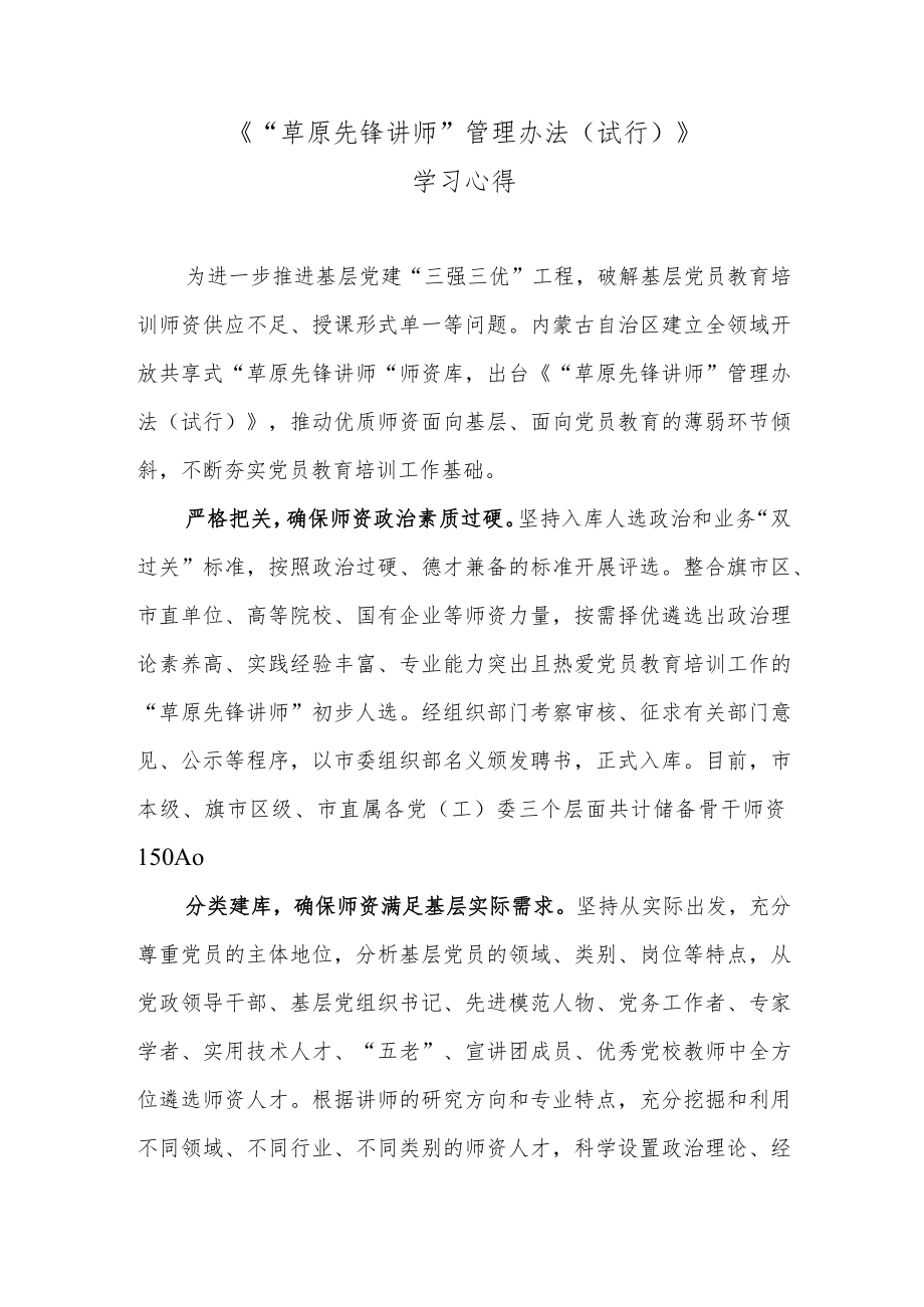 《“草原先锋讲师”管理办法（试行）》学习心得.docx_第1页