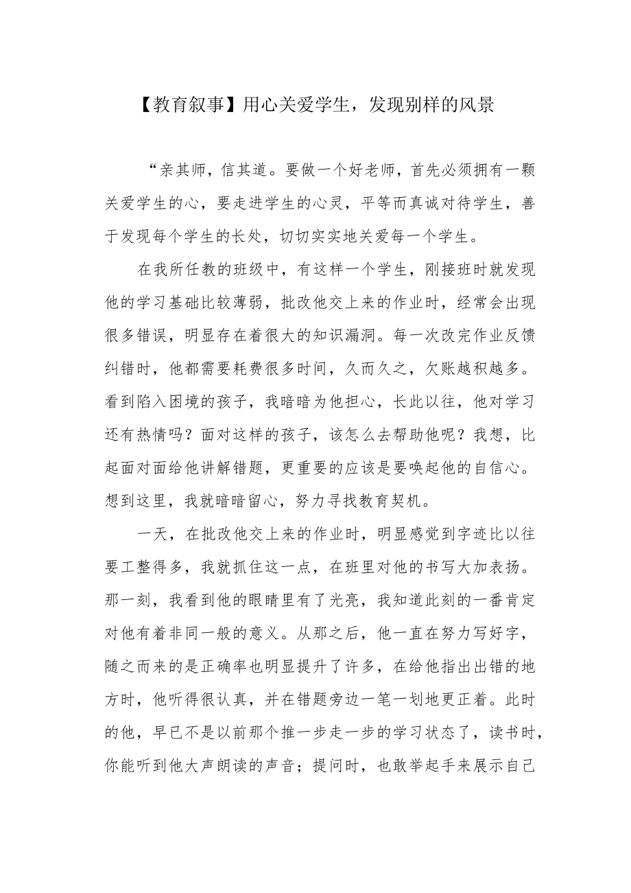 【教育叙事】用心关爱学生发现别样的风景.docx_第1页