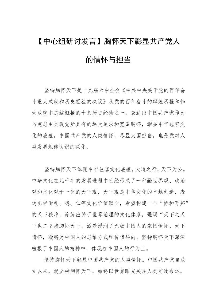 【中心组研讨发言】胸怀天下彰显共产党人的情怀与担当.docx_第1页