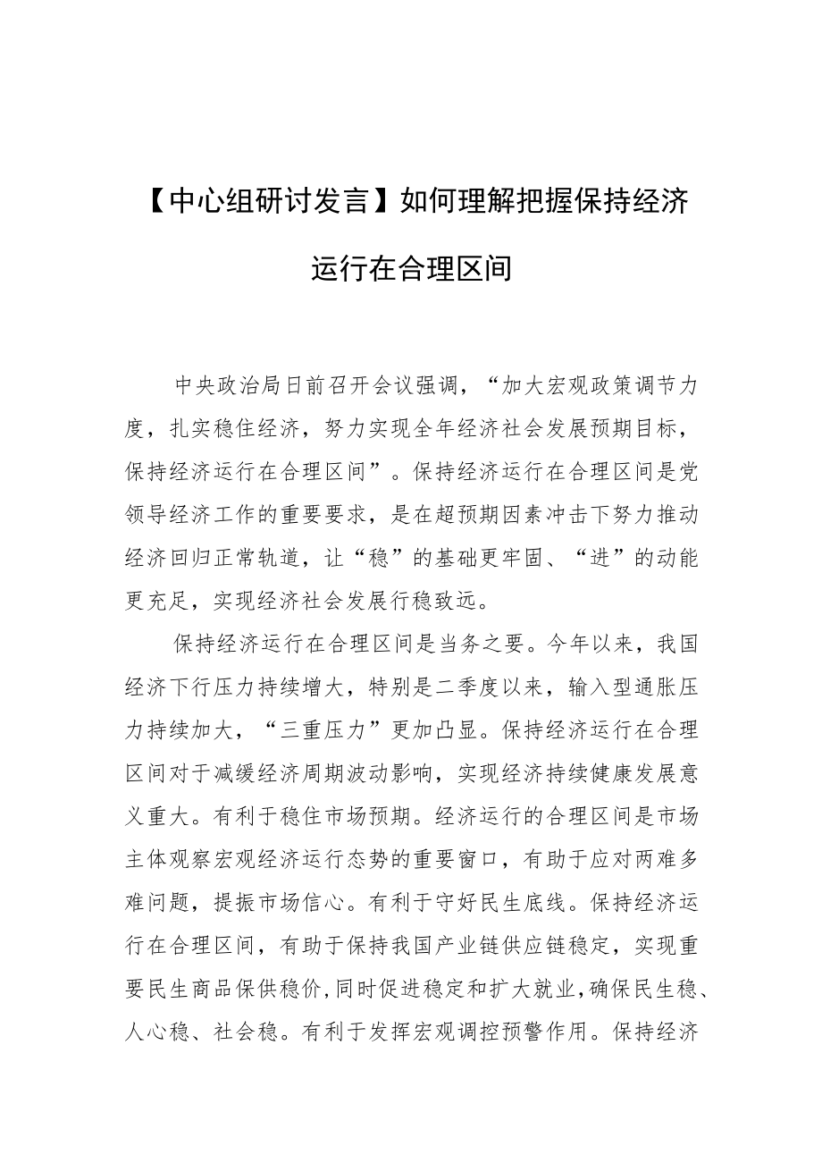 【中心组研讨发言】如何理解把握保持经济运行在合理区间.docx_第1页