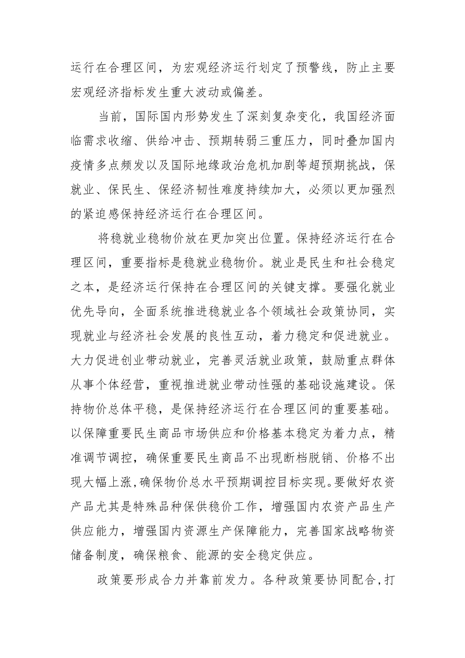 【中心组研讨发言】如何理解把握保持经济运行在合理区间.docx_第2页